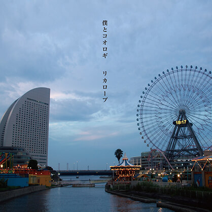 リカロープ / 僕とコオロギ