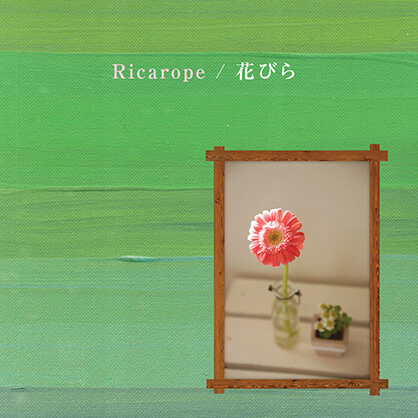 リカロープ / 花びら
