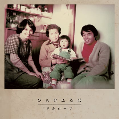 リカロープ / ひらけふたば