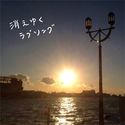 リカロープ / 消えゆくラブソング